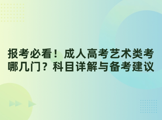 报考必看！成人高考艺术类考哪几门？科目详解与备考建议