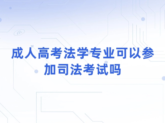 成人高考法学专业可以参加司法考试吗