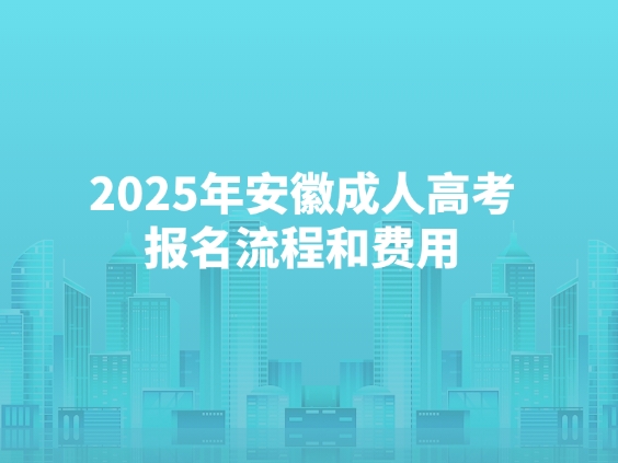 2025年安徽成人高考报名流程和费用