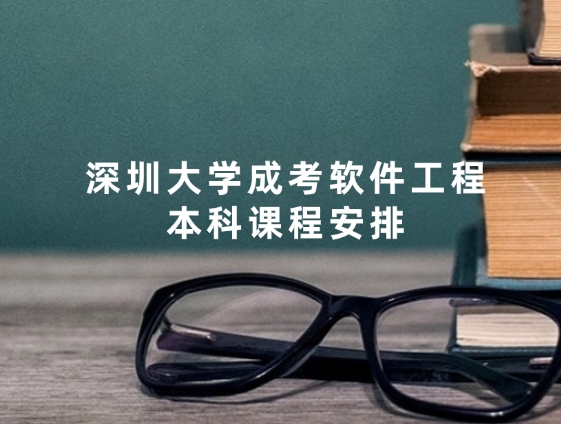 深圳大学成考软件工程本科课程安排