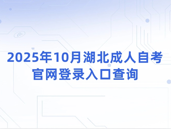 2025年10月湖北成人自考官网登录入口查询