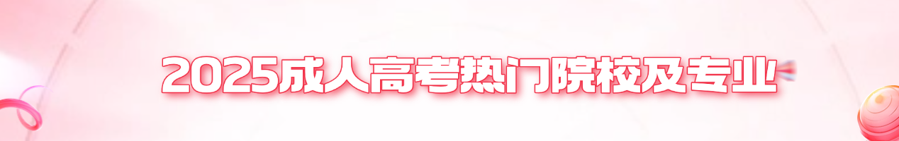 成人高考热门院校及专业