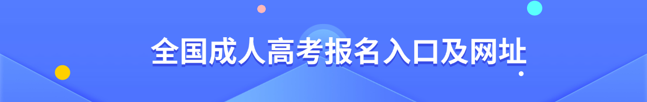 成人高考报名入口