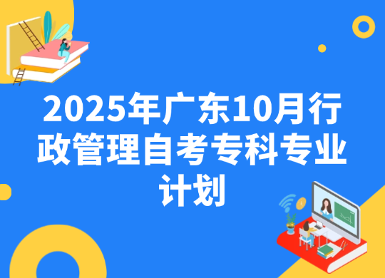 2025年广东10月行政管理自考专科专业计划