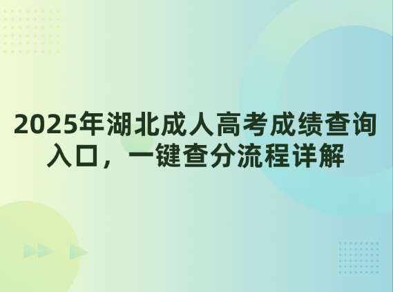 2025年湖北成人高考成绩查询入口，一键查分流程详解