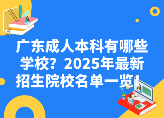 广东成人本科有哪些学校？2025年最新招生院校名单一览！