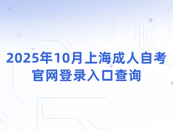 2025年10月上海成人自考官网登录入口查询