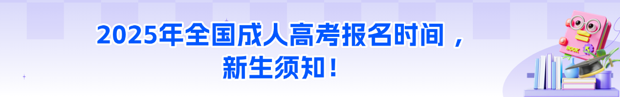 成人高考报名时间