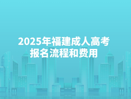 2025年福建成人高考报名流程和费用