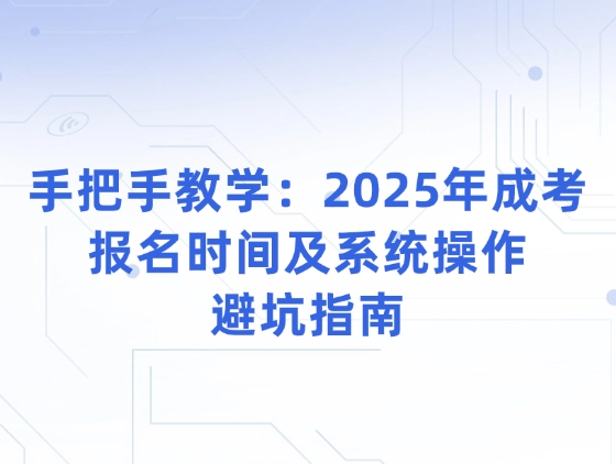 2025年吉林成人高考成绩查询入口，一键查分流程详解