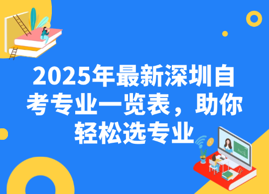 2025年最新深圳自考专业一览表，助你轻松选专业
