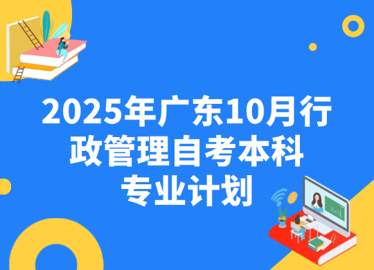 2025年广东10月行政管理自考本科专业计划