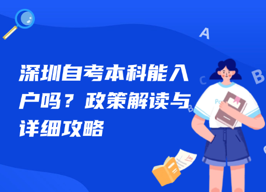 深圳自考本科能入户吗？政策解读与详细攻略