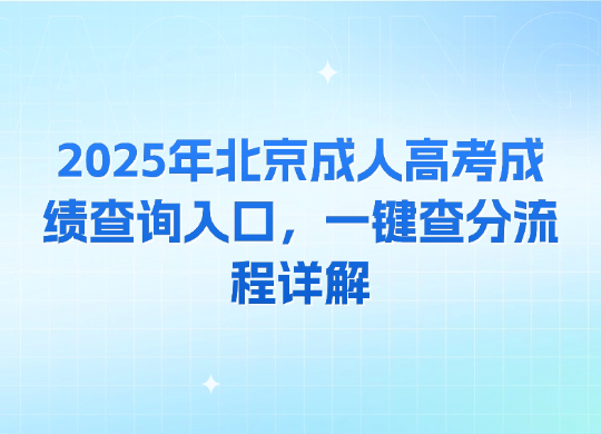 2025年北京成人高考成绩查询入口，一键查分流程详解