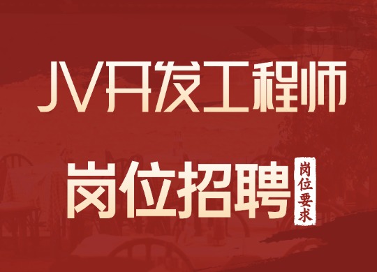 JAVA开发工程师