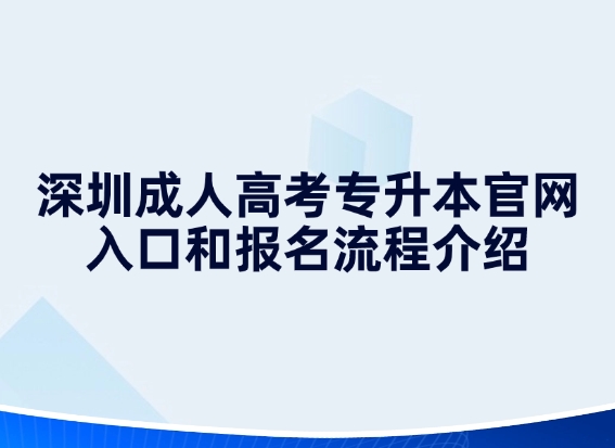 深圳成人高考专升本官网入口和报名流程介绍