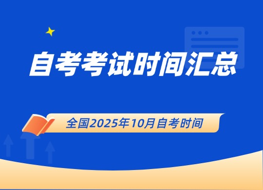 全国2025年10月自考考试时间汇总表，速览！