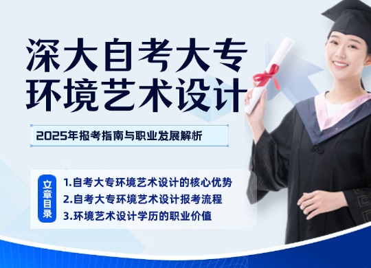 深大自考大专环境艺术设计：2025年报考指南与职业发展解析