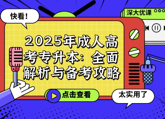 2025年成人高考专升本：全面解析与备考攻略