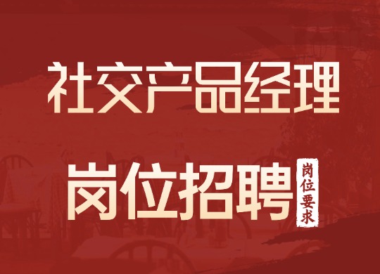 社交产品经理