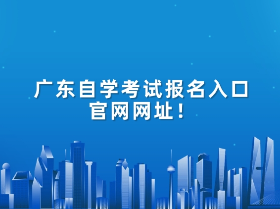 广东自学考试报名入口官网网址！
