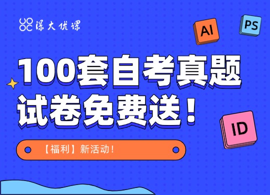 【福利】新活动！100套自考真题试卷免费送！