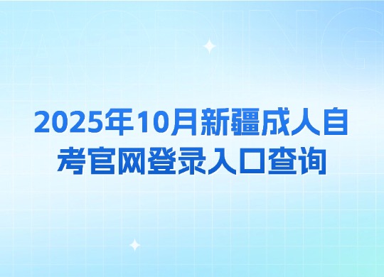 2025年10月新疆成人自考官网登录入口查询