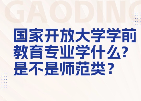 国家开放大学学前教育专业学什么?是不是师范类？