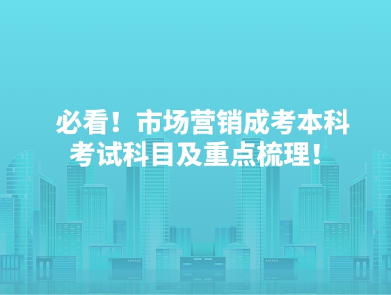 必看！市场营销成考本科考试科目及重点梳理！