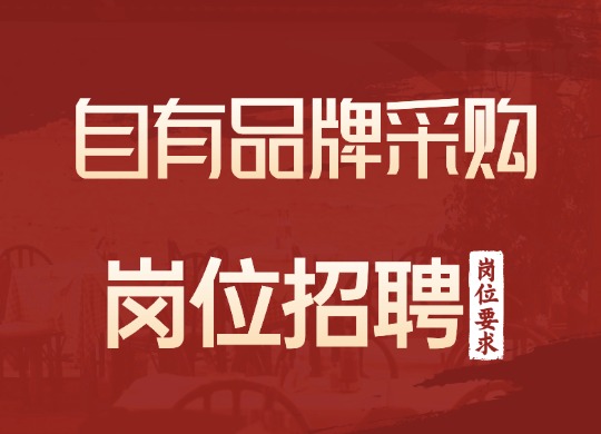 自有品牌采购专员
