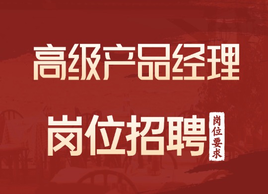 高级产品经理