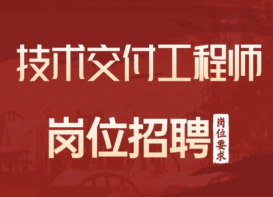 技术交付工程师