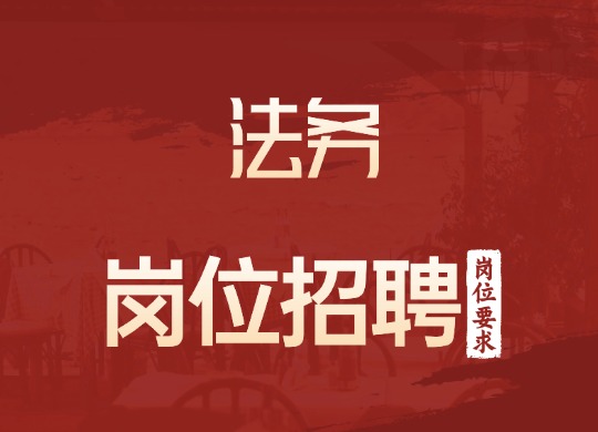 法务