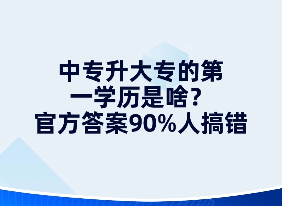中专升大专的第一学历是啥？官方答案90%人搞错