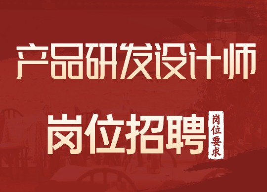 产品研发设计师