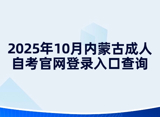 2025年10月内蒙古成人自考官网登录入口查询