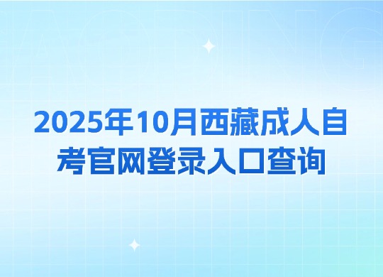 2025年10月西藏成人自考官网登录入口查询