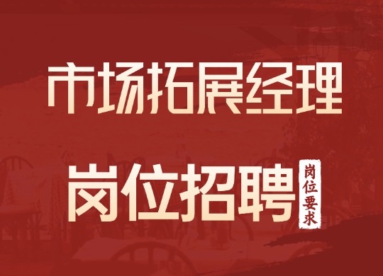 市场拓展经理