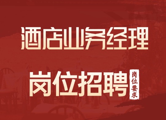 酒店业务经理