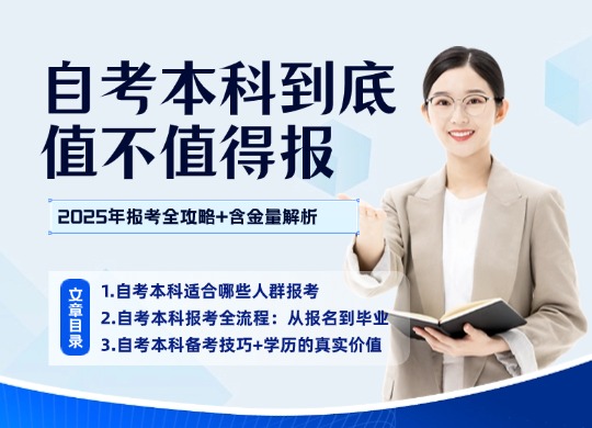 自考本科到底值不值得报？2025年报考全攻略+含金量解析