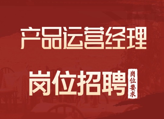 产品运营经理