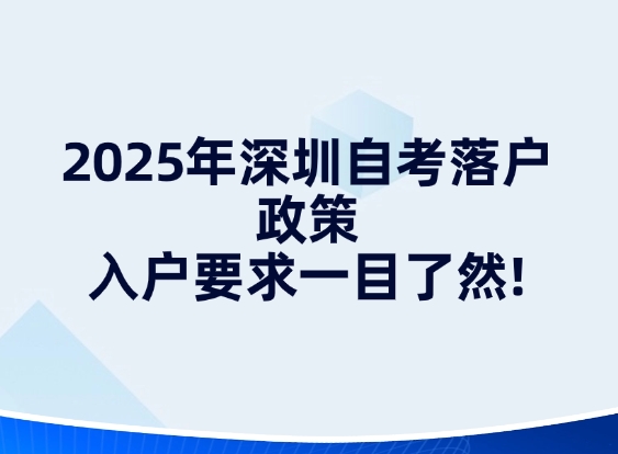 2025年深圳自考落户政策，入户要求一目了然!