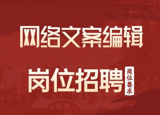 网络文案编辑