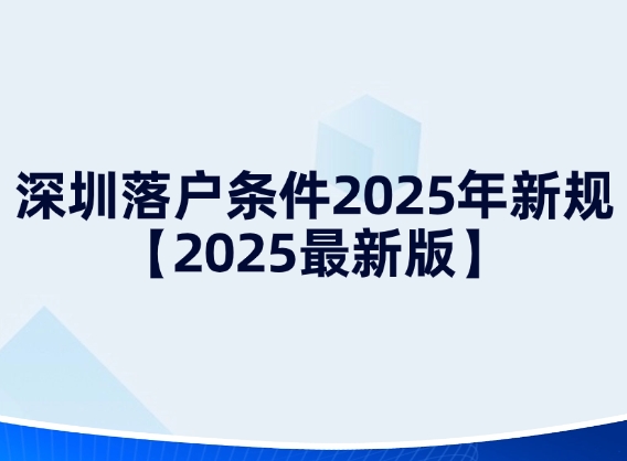 深圳落户条件2025年新规【2025最新版】
