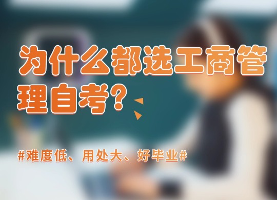 为什么都选工商管理自考？难度低、用处大、好毕业