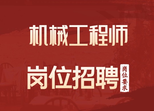 机械工程师