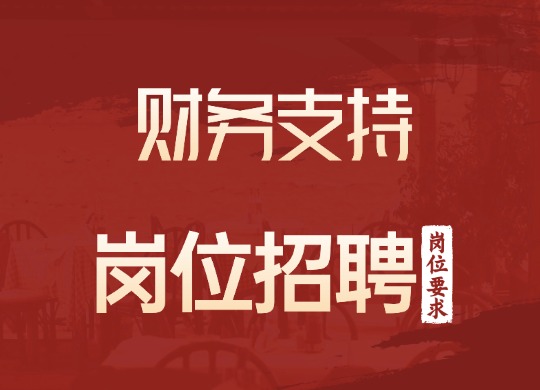 财务支持