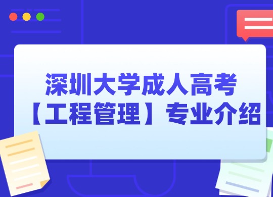 深圳大学成人高考【工程管理】专业介绍