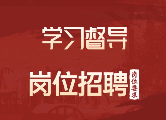 学习督导
