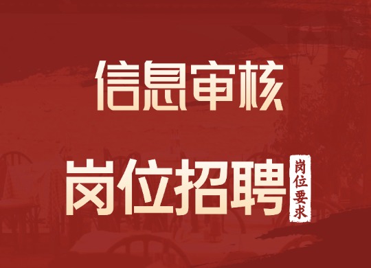 信息审核
